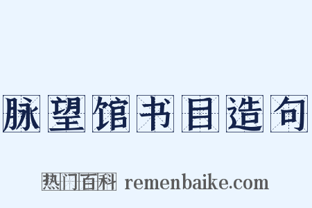 脉望馆书目造句是什么意思的图片